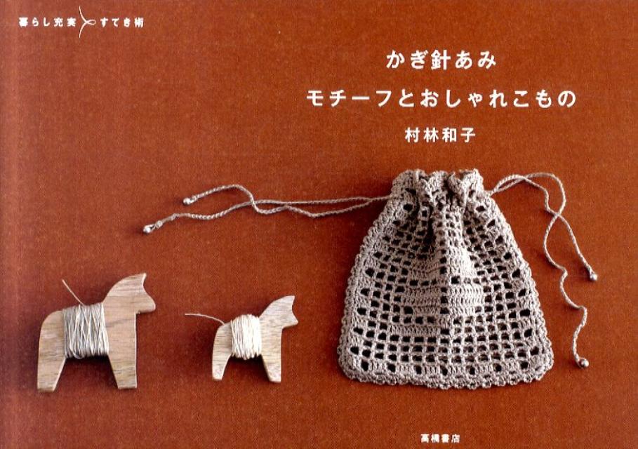 かぎ針あみモチーフとおしゃれこもの
