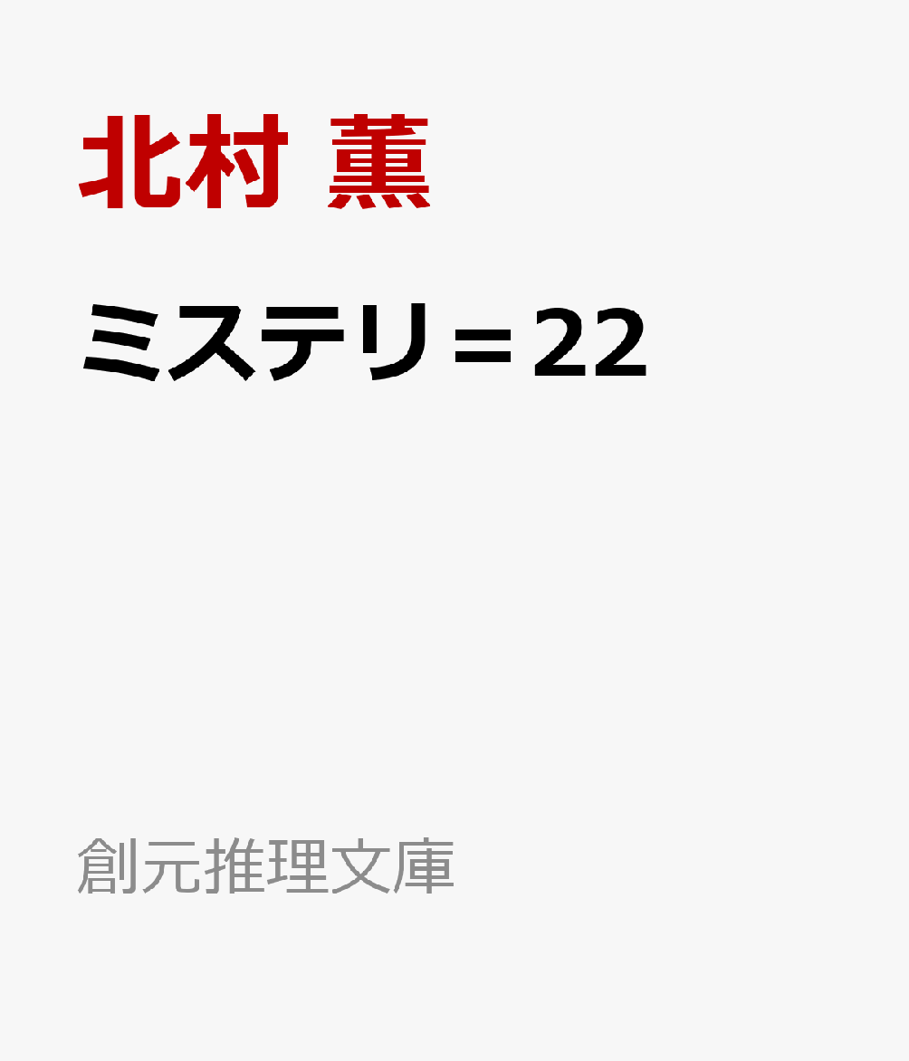 北村薫/坂口安吾ほか/小森収『ミステリ＝２２ : 推理小説ベスト・エッセイ』表紙