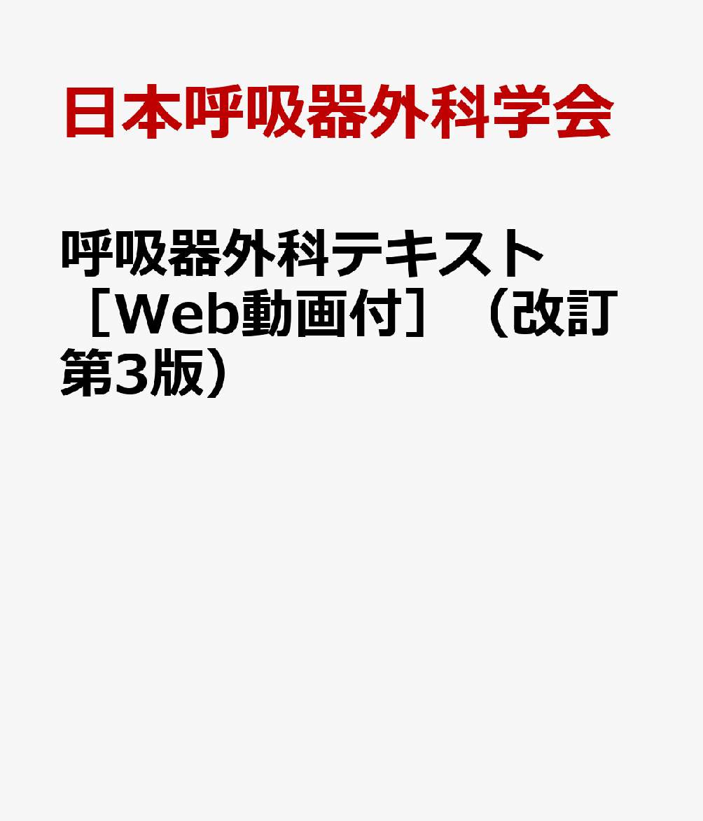 呼吸器外科テキスト［Web動画付］（改訂第3版）