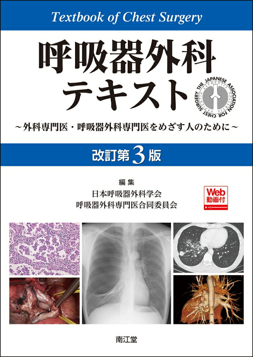 呼吸器外科テキスト［Web動画付］（改訂第3版）