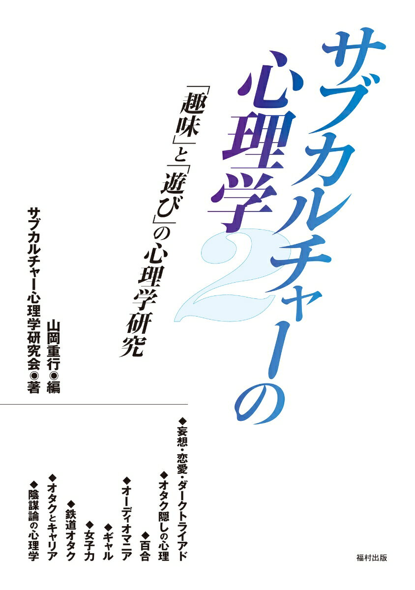 サブカルチャーの心理学2