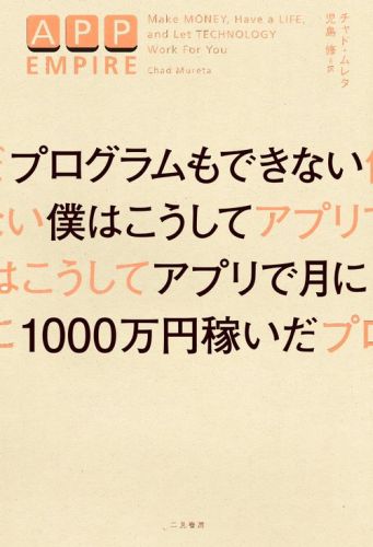 プログラムもできない僕はこうしてアプリで月に1000万円稼いだ