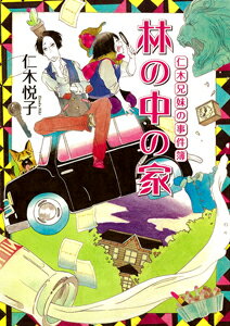 林の中の家　仁木兄妹の事件簿