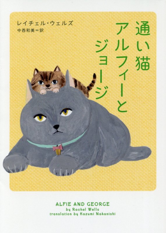 通い猫アルフィーとジョージ （ハーパーBOOKS　63） [ レイチェル・ウェルズ ]