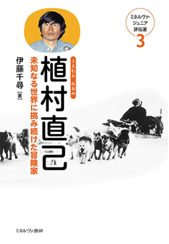 植村直己（3）