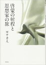 田中　秀夫 未来社ケイモウノシャテイトシソウカノタビ タナカ ヒデオ 発行年月：2013年09月16日 ページ数：220p サイズ：単行本 ISBN：9784624400637 田中秀夫（タナカヒデオ） 1949年、滋賀県生まれ。京都大学大学院経済学研究科博士課程修了。経済学博士。2013年、京都大学大学院経済学研究科教授を定年退官。現在、京都大学名誉教授、愛知学院大学経済学部教授。専攻はイギリス啓蒙思想史、社会・経済思想史（本データはこの書籍が刊行された当時に掲載されていたものです） 第1章　ヨーロッパ啓蒙ー共和主義と世界市民主義を中心に／第2章　啓蒙思想家の旅／第3章　大ブリテンの啓蒙ー起源と文脈／第4章　啓蒙と野蛮ースコットランド啓蒙研究の可能性／第5章　市民社会と徳ー思想史的接近／第6章　啓蒙と改革ー一八世紀研究の視座／第7章　自己愛の時代の始まりースミスとルソーの自己愛論 啓蒙思想の普及の歴史を、ルソーやヒュームら思想家の“旅”を視座にすえて解き明かす。さらには、スミスやジョン・ロック、ハチスン、ハーバーマスらの公共にかんする思想を再読し、公共市民社会の構築へ向けて新たな課題を示すとともに、啓蒙の現代的可能性を提言する。 本 人文・思想・社会 哲学・思想 西洋哲学