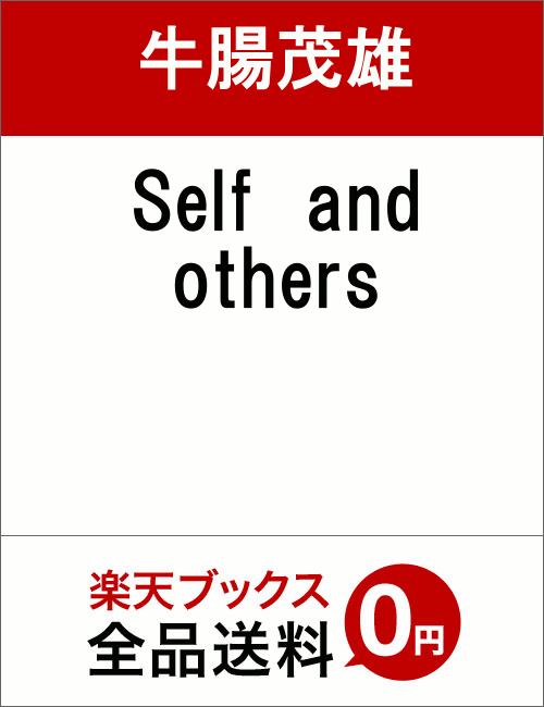 Self and Others（セルフ・アンド・アザーズ）