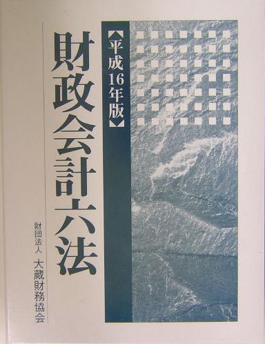 財政会計六法（平成16年版）