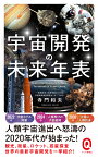 宇宙開発の未来年表 （イースト新書Q） [ 寺門和夫 ]