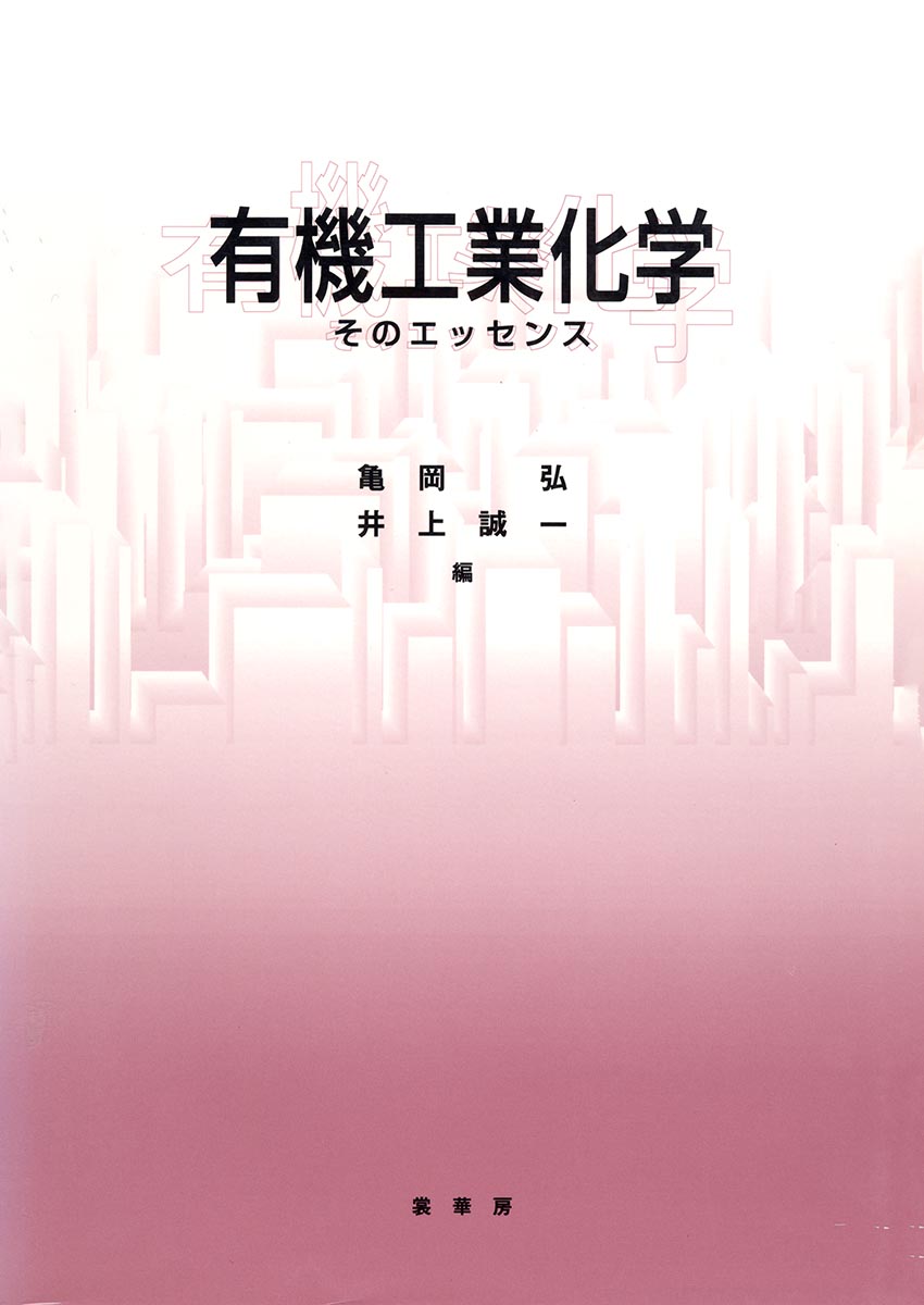 有機工業化学