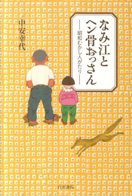 なみ江とヘン骨おっさん 昭和むかし人がたり [ 中安幸代 ]
