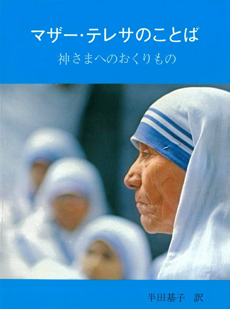 マザー・テレサのことば