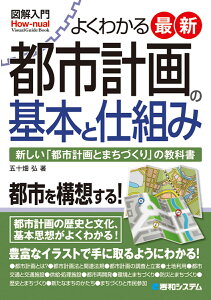 図解入門 よくわかる最新 都市計画の基本と仕組み [ 五十畑弘 ]