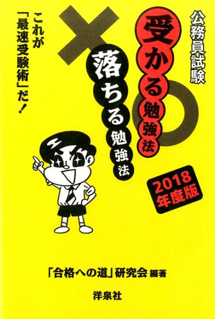 公務員試験受かる勉強法落ちる勉強法（2018年度版）