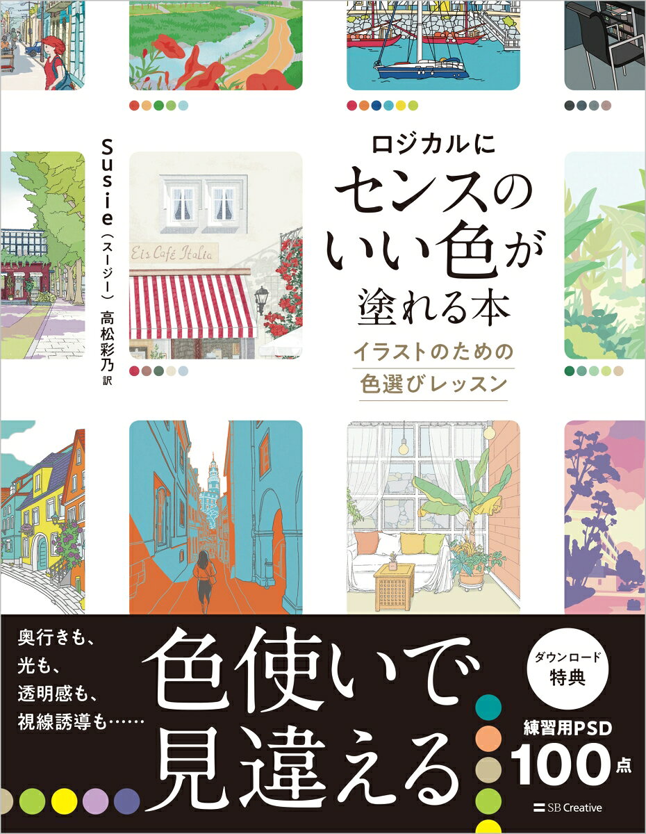 色選びの「なんとなく」を卒業！ 

スケッチや線画ができても、色を塗ったとたんに「あれ？」という仕上がりに。
あるいは、悩みながら塗っていっても、いつも似たような感じになる……。
それは「なんとなく」、色を選んでいるから。

基本的な色の性格や配色効果を押さえておけば、どこにどんな色を塗ればいいか、事前に決めてしまえます。
写真や実物と同じ色を塗るだけでなく、欲しい雰囲気を演出する色を自由に組み合わせられたら、表現の幅が格段に広がります。

そんな彩色を気軽に実践して、色の上手な使い方を学べるのが本書です。
多くのペイントソフト（デジタル描画ツール）にあるカラーホイールやレイヤー、調整機能を活用する例もあげながら、できるだけわかりやすく解説しています。

センスがなくても大丈夫。
絵を描くのがもっと楽しくなる、色選び・色塗りのコツを身につけましょう。

◎ダウンロード特典
作例の下描き（もしくは線画）やカラーパレットなどの練習用PSDデータ100点
ーーーーーーーーーーーーーーーーーーーーーー 
contents 
ーーーーーーーーーーーーーーーーーーーーーー 

Part1
やさしく学ぶ色相、明度、彩度ーー基本の色彩理論
1　色の基本は虹！
2　明度と彩度
3　カラーチャートの作成

Part2
色の組み合わせがいちばんの難関ーー配色理論
1　配色とは？
2　統一感と安定感
3　アクセントのある配色
4　多色使いのやさしい組み合わせ
5　区分と調和
6　色の性格とメッセージ性

Part3
様々なパターンで実践ーー色塗りレッスン
1　色塗りのプロセスを学ぶ
2　色塗りトレーニング

Part4
色彩感覚を高めるーー収集と活用
1　色の収集
2　収集した色の活用