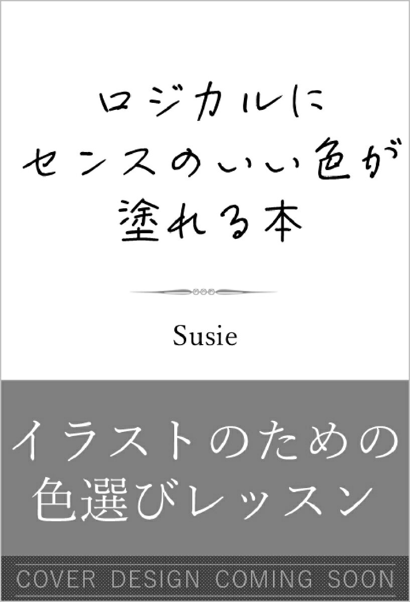 ロジカルにセンスのいい色が塗れる本