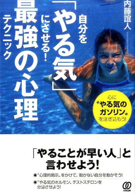 自分を「やる気」にさせる！最強の心理テクニック