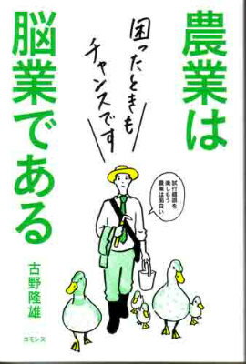 農業は脳業である