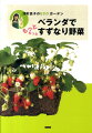 最近の園芸ブームにのって、あなたもはじめてみませんか？部屋続きのベランダ菜園で収穫の喜びを味わいましょう。とれたて野菜の味は格別！それが自分で育てた野菜となればなおさらです。タネまきから収穫まで、イラストでわかりやすく解説。