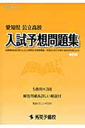 愛知県公立高校入試予想問題集（改訂第2版） （秀英BOOKS）