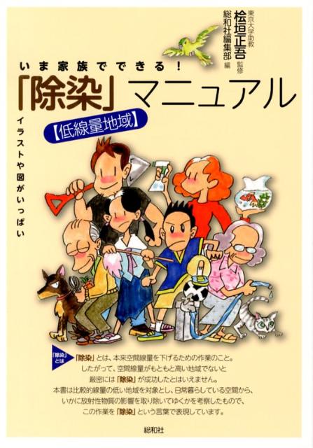 いま家族でできる！「除染」マニュアル 低線量地域 [ 総和社 ]