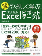 やさしく学ぶエクセルピボットテーブル改訂2版