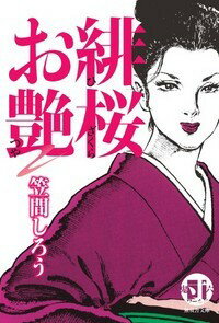 緋桜お艶 1巻 表紙