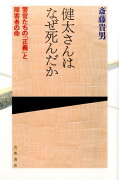 健太さんはなぜ死んだか