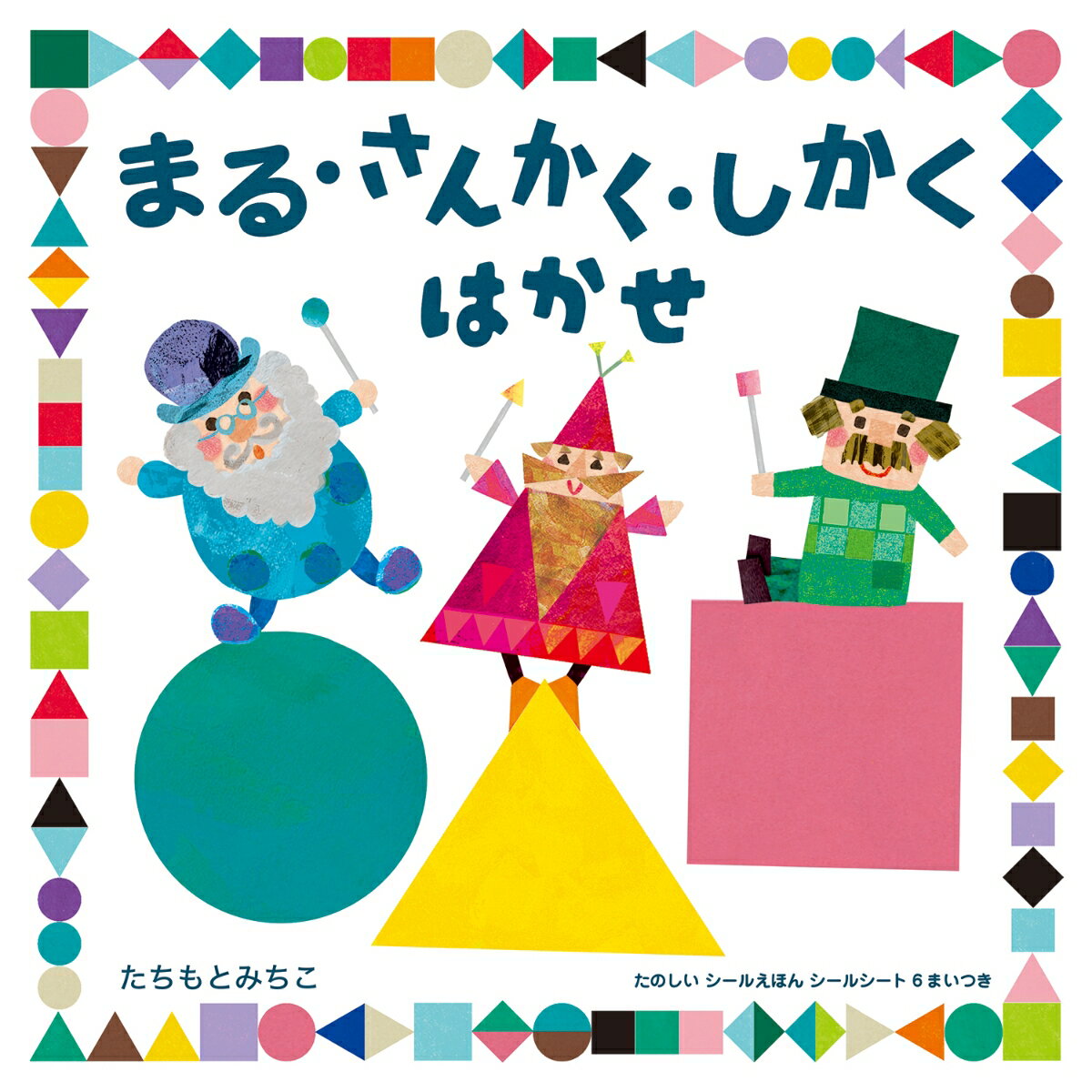 楽天市場】まるさんかくしかく絵本(絵本・児童書・図鑑|本 楽天市場】まるさんかくしかく絵本(絵本・児童書・図鑑|本