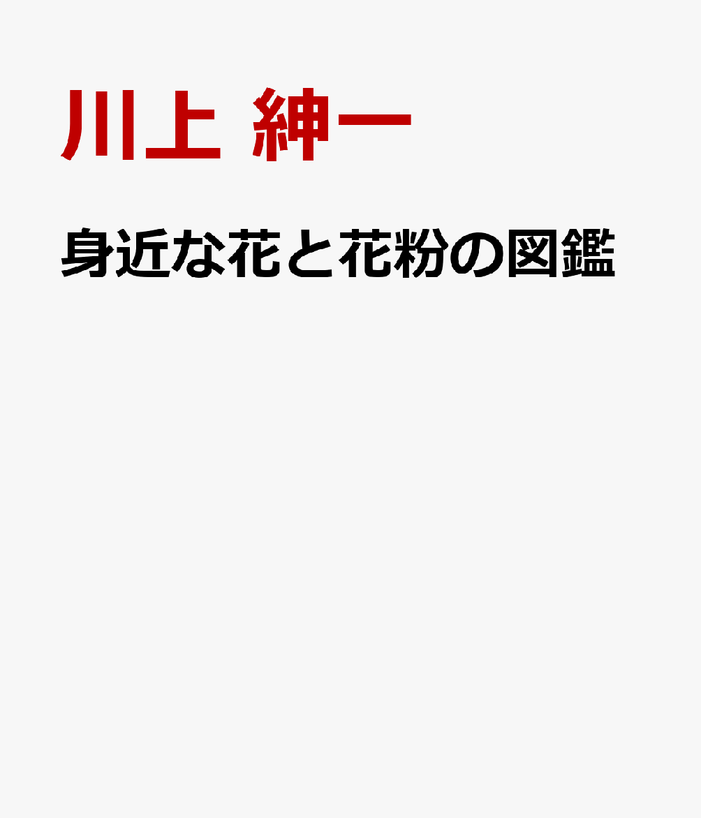 身近な花と花粉の図鑑