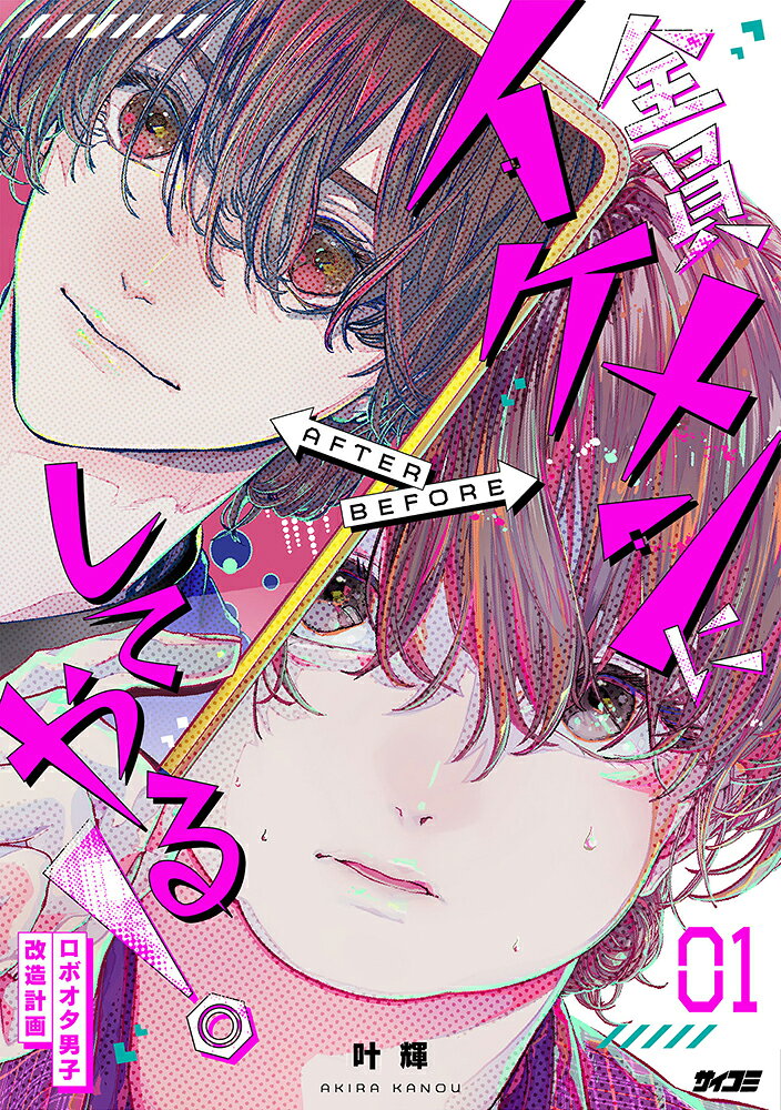 全員イケメンにしてやる! 1巻