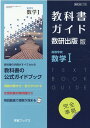 教科書ガイド数研出版版 高等学校数学1 数研 数1713