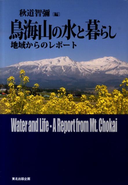 鳥海山の水と暮らし