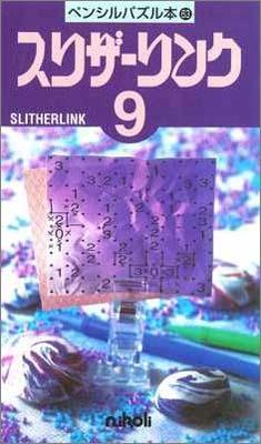 ペンシルパズル本63 スリザーリンク9