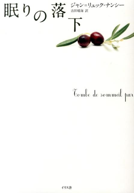 眠りの落下