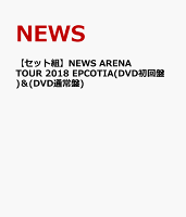 【セット組】NEWS ARENA TOUR 2018 EPCOTIA(DVD初回盤) ＆ (DVD通常盤)