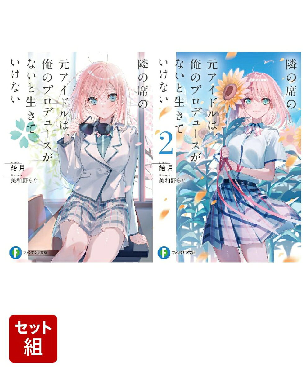 隣の席の元アイドルは、俺のプロデュースがないと生きていけない 2冊セット