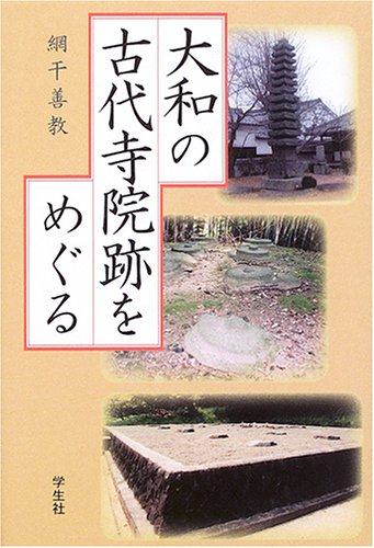 【バーゲン本】大和の古代寺院跡をめぐる