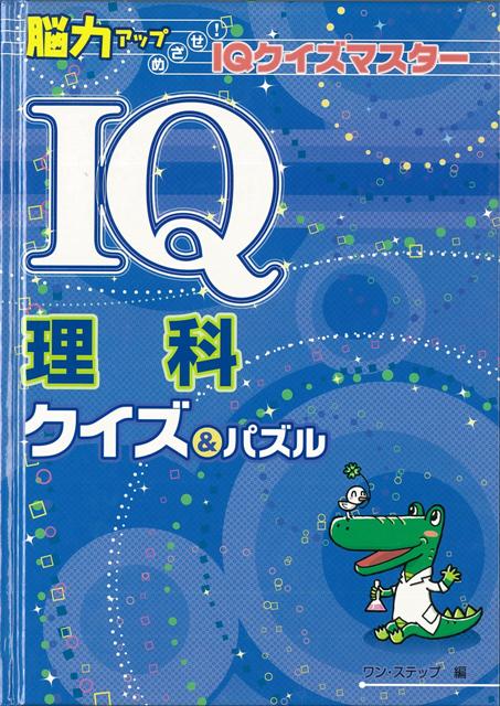 【バーゲン本】IQ理科クイズ＆パズル