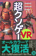 【バーゲン本】超クソゲーVR