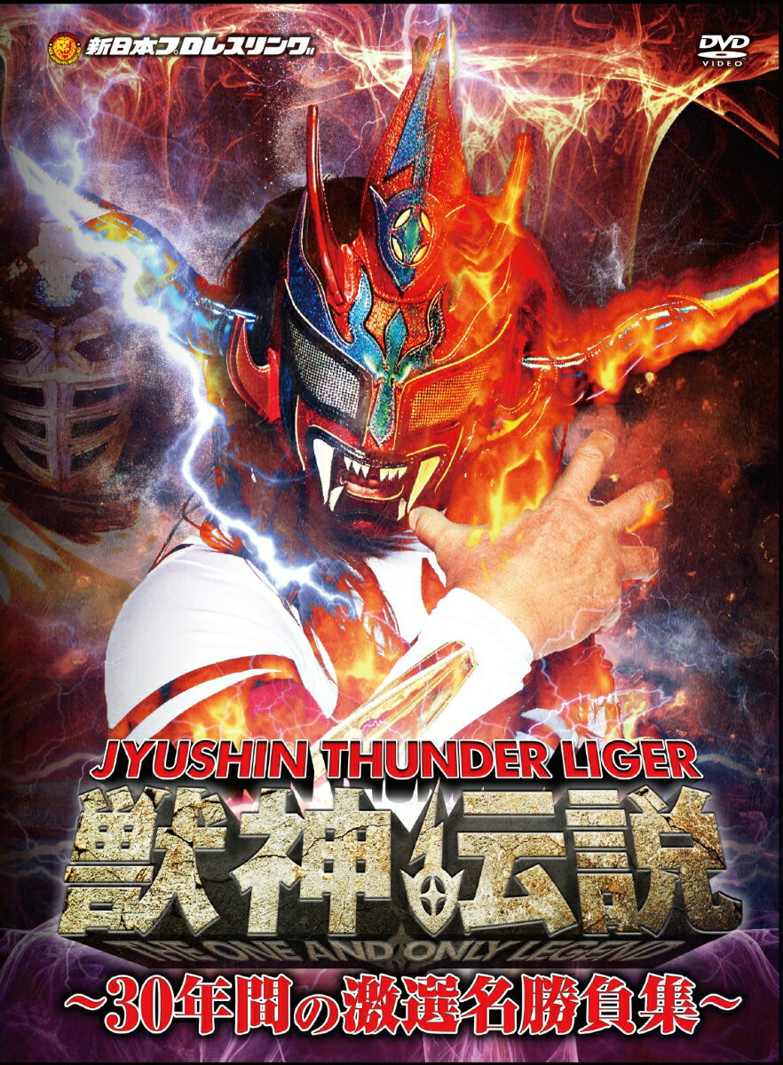 獣神サンダー・ライガー引退記念DVD Vol.1 獣神伝説〜30年間の激選名勝負集〜DVD-BOX(初回生産限定1,000BOX)