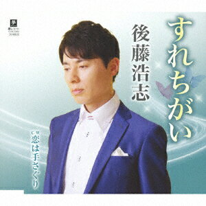 すれちがい C/W 恋は手さぐり [ 後藤浩志 ]
