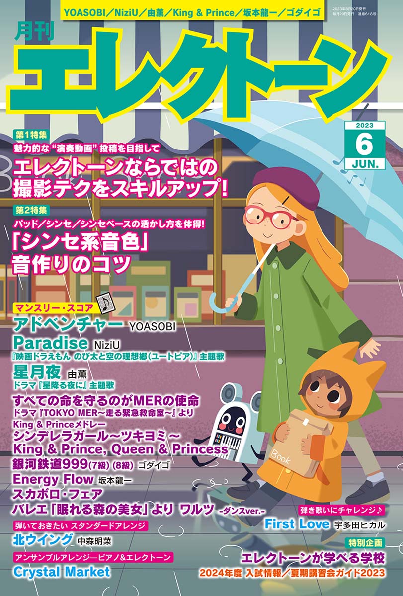 月刊エレクトーン2023年6月号