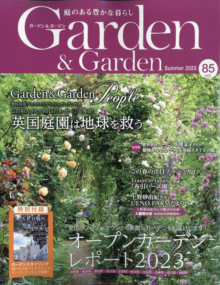 ガーデン & ガーデン 2023年 6月号 [雑誌]