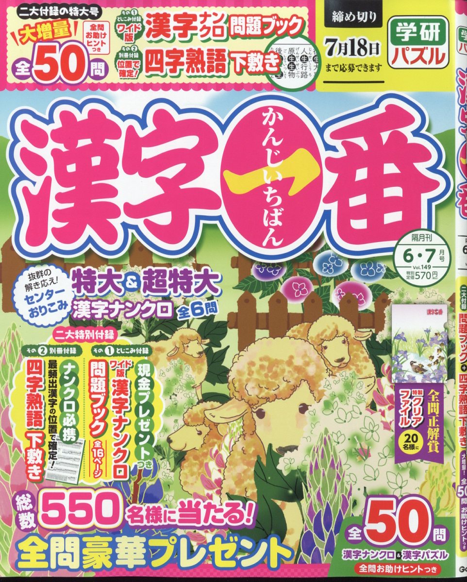 漢字一番 2023年 6月号 [雑誌]