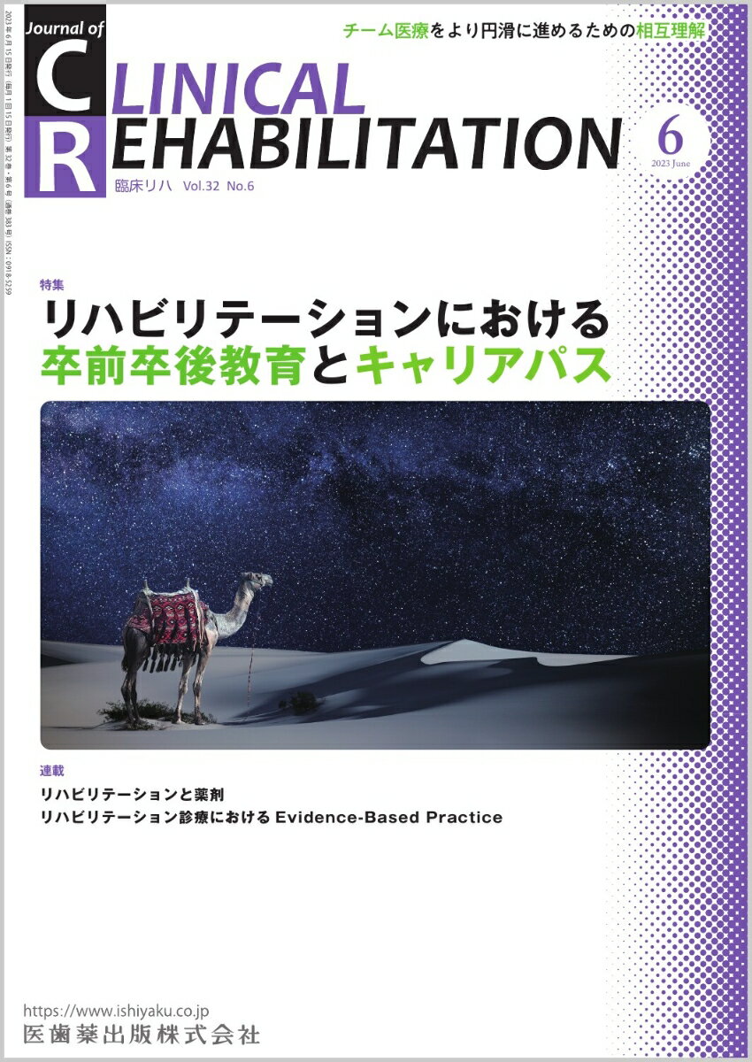 ≪本誌の特長≫
◆リハビリテーション科医ほか関連各科の医師、理学療法士・作業療法士・言語聴覚士など、リハビリテーションに携わる医師とスタッフのためのビジュアルで読みやすい専門誌！
◆リハビリテーション領域で扱う疾患・障害を斬新な切り口から深く掘り下げつつ、最新の知識・情報を紹介。臨床でのステップアップを実現する、多彩な特集テーマと連載ラインナップ！

≪特集テーマの紹介≫
●さまざまな職種が協力して行うチーム医療であるリハビリテーション医療において、それぞれの強みや弱み、背景を理解しあうことは、チーム医療の結束を高め、キャリアアップを支援し合う関係を築くのに欠かせない要素であるが、お互いにどのような教育・研修や認定制度があるのか、どのようなキャリア形成が可能なのかを知らないことが意外に多い。
●本特集では、各専門職のトップランナーがそれぞれの領域の卒前卒後教育や認定制度について解説。互いの背景を知ることで、高め合い、サポートし合えるチームを形成するための一助となることを期待する。

【目次】
リハビリテーション科医の卒前卒後教育とキャリアパス
理学療法士の卒前卒後教育とキャリアパス
作業療法士の卒前卒後教育とキャリアパス
言語聴覚士の卒前卒後教育とキャリアパス
義肢装具士の卒前卒後教育とキャリアパス
社会福祉士の卒前卒後教育とキャリアパス

■連載
巻頭カラー　デザインが拓くリハビリテーションの未来
　2．高齢者のための次世代型車椅子PS・1-Smile

リハ科医・専門職に薦めたい！　とっておきの学会・研究会ガイド
　4．他診療科とのディスカッションがおもしろい学会

ニューカマー リハ科専門医
　中島（鶴町）早百合

知っておきたい神経科学のキィワード
　16．事象関連脱同期（ERD）

リハビリテーションと薬剤
　24．リハビリテーションのセッティング別の薬剤管理：(2)回復期リハビリテーション病棟

リハビリテーション医療における安全管理の一工夫
　I．急性期病院における安全管理：3．急変時の院内体制（ベッドサイド、訓練室）

リハビリテーション治療中のリスクに備える医療機器管理
　5．排便管理にかかわる機器管理

リハビリテーション診療におけるEvidence-Based Practice
　2．Evidence-Based Practiceにおける疑問の定式化

オンライン診療とリハ
　6．遠隔リハビリテーションを用いた課題解決ー日本、カンボジア、ベトナムでの実証をとおしてー

リハビリテーション医学・医療の歴史秘話“あの時なにが？”
　6．公益社団法人日本義肢装具士協会

学会報告
　日本リハビリテーション連携科学学会第24回大会