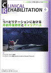 J.of CLINICAL REHABILITATION(クリニカルリハビリテーション)リハビリテーションにおける卒前卒後教育とキャリアパス 2023年6月号 32巻6号[雑誌](CR)