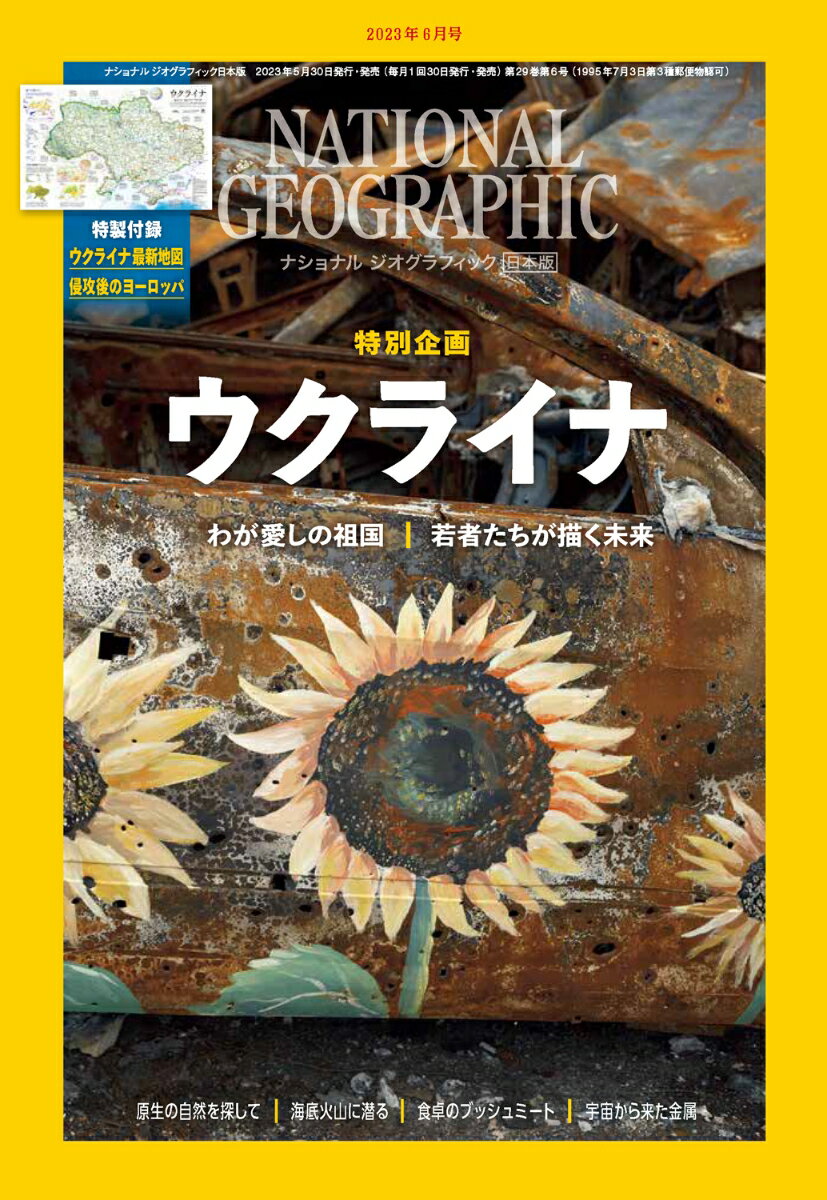 【特集】
○特別企画 ウクライナ
●わが愛しき祖国
ウクライナ人によるプロジェクトが記録した、戦いの前の美しい祖国。
●若者たちが描く未来
戦況報道では語られない人々の思いや言葉を伝えたいと、フォトジャーナリストの渋谷敦志が現地に入った。
○特製付録：ウクライナ最新地図／侵攻後のヨーロッパ

●原生の自然を探して
手つかずの自然とは何か。その答えを見つけたいと、原生自然地域になっている米国ニューメキシコ州のヒラの森を訪れた。
●海底火山に潜る
イタリア沖にある海底火山が次に噴火するのはいつなのか？手がかりを求めて、科学者たちはガスの泡が立ち昇る海に潜る。
●食卓のブッシュミート
世界で数百万人がタンパク源として野生動物の肉を食べている。希少種の減少だけでなく、人間への悪影響も懸念されている。
●宇宙から来た金属
製鉄技術が誕生する以前、古代の人々は空から落ちてきた隕石に含まれる鉄を使って、貴重な装飾品や武器を作っていた。

【コラム】
●PROOF 世界を見る「闇に浮かんだ不思議な光」
漆黒の闇に包まれた米国西部の風景に、写真家が面白半分に紫外線を照射してみた。すると、昼間とはまったく違う不思議な世界が浮かび上がってきた。
●EXPLORE 探求するココロ
「元素を生む宇宙の爆発」「トカゲの泡のボンベ」「ロブスター漁の道具」「本来の自然を取り戻す」「世界旅行のヒント」

●読者の声
●ウォッチ・ナショジオ
●次号予告
●日本の百年「鎌倉大仏の材料は何？」
●今月の表紙:ウクライナの首都キーウに近いイルピニで見つけた、焼け焦げた車体に描かれたヒマワリ。地元アーティストが描いたという。イルピニはロシアによる軍事侵攻で大きな被害を受けた。