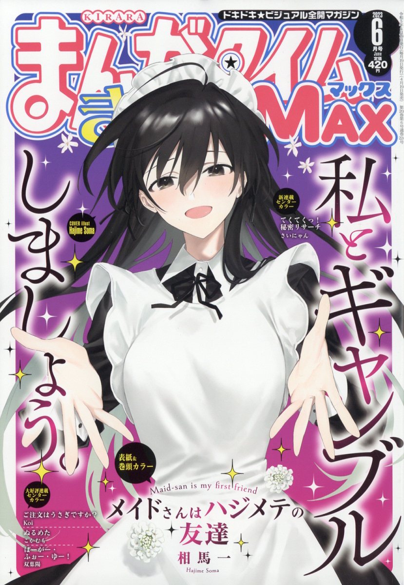 まんがタイムきららMAX (マックス) 2023年 6月号 [雑誌]