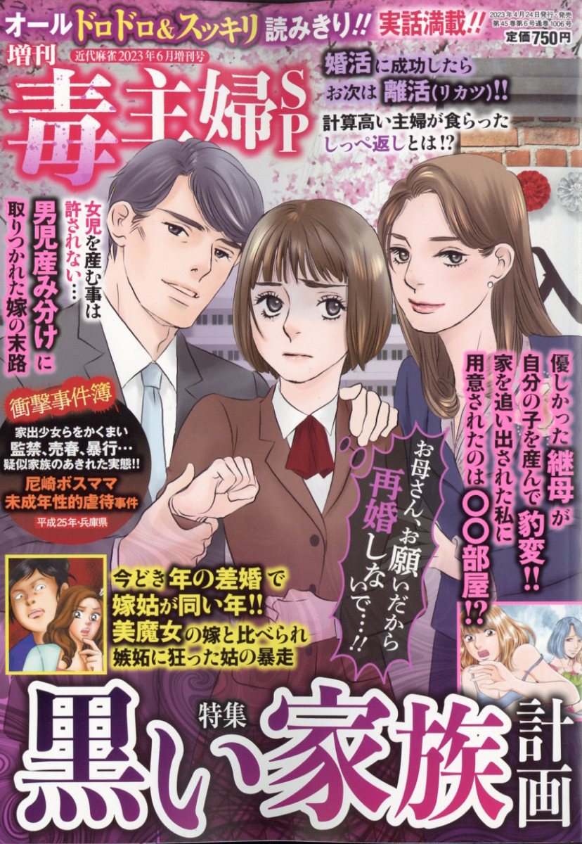 近代麻雀増刊 毒主婦SP 2023年 6月号 [雑誌]